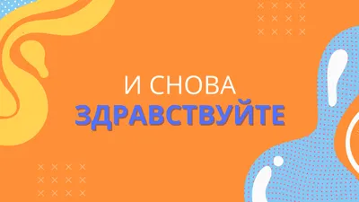 И снова здравствуйте! | ProВсё | Дзен