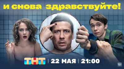 Постеры: И снова здравствуйте! / Постер сериала «И снова здравствуйте!»  (2022) #3802718