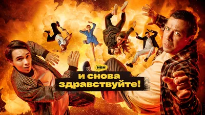 И снова здравствуйте! (сериал, 2022-2023, 2 сезона) смотреть онлайн в  хорошем качестве HD (720) / Full HD (1080)