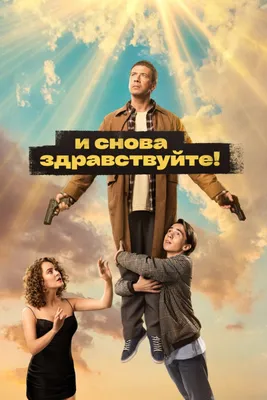 И снова здравствуйте! (сериал, 2022 – 2023)