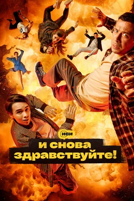 Фильм Телеведущий: И снова здравствуйте (2013) смотреть онлайн