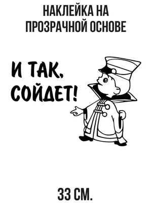 Наклейка и так сойдёт