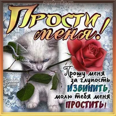 Открытки \"Прости меня!\", \"Прошу прощения!\" (100+)