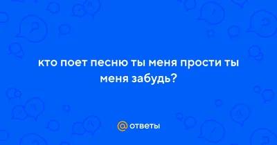 Открытки \"Прости меня!\", \"Прошу прощения!\" (100+)