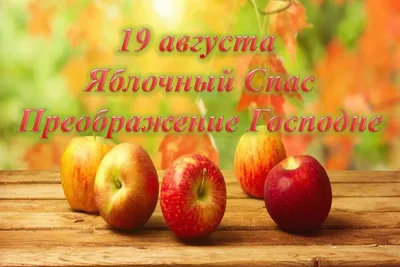 Яблочный Спас 2022 – поздравления, картинки и открытки на Преображение  Господне – видео | OBOZ.UA