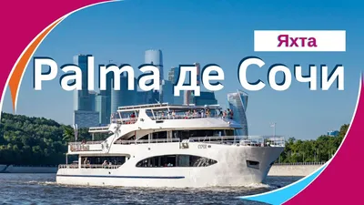 Теплоход Palma de Сочи в аренду от СК \"Гормосфлот\" |