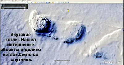 Якутская Долина смерти и таинственные вилюйские котлы | Географ и глобус |  Дзен