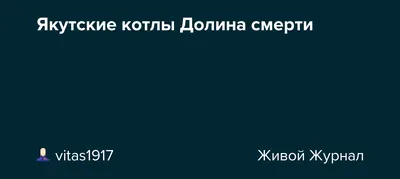 Расследование «КП»: Что скрывает якутская Долина Смерти - KP.RU