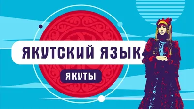 Якутский язык в пятнадцати томах | Наука в Сибири