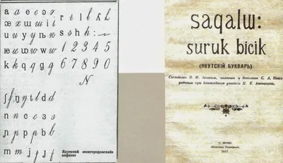 13 февраля в республике Саха (Якутия) отмечается День родного языка и  письменности – в день рождения первого якутского лингвиста, просветителя,  основоположника национальной письменности – Семёна Андреевича Новгородова.  Он разработал первый единый якутский