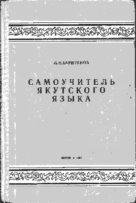 Якутский язык: список произведений и авторов - Портал национальных  литератур - Россия для всех