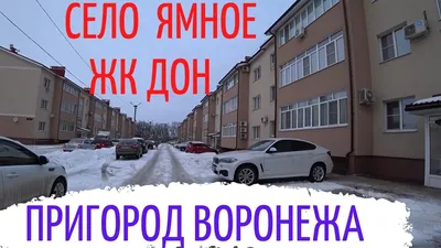 Коттеджный поселок «Лесной» в районе с. Ямное недалеко от Воронежа