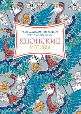 Книга \"Японские волшебные сказки\" - купить книгу в интернет-магазине  «Москва» ISBN: 978-5-00111-596-0, 1037128