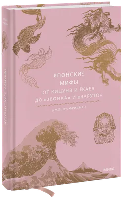 Японские мифы - купить книгу с доставкой в интернет-магазине «Читай-город».  ISBN: 978-5-04-187611-1