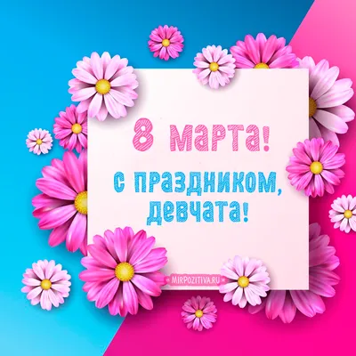 Поздравление с 8 марта.