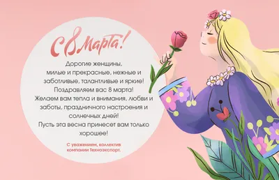 Пожелания на 8 марта короткие и красивые