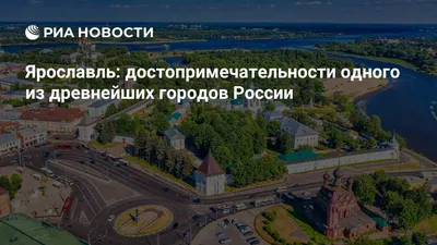 Кинокарта России › Лонгрид › Волжская набережная (г. Ярославль)