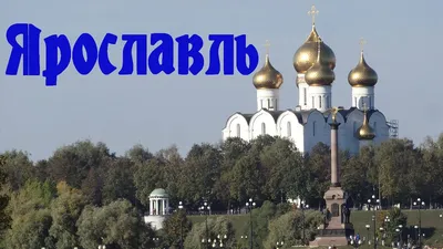 Город Ярославль: климат, экология, районы, экономика, криминал и  достопримечательности | Не сидится