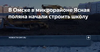 Дольщики «Ясной поляны» получили квартиры – их не продать, не обменять #Омск  #Общество #Сегодня