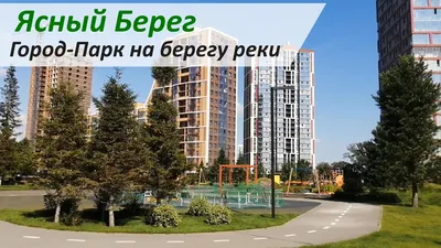 УЛ. Ясный Берег д. 8 г. Новосибирск - всё о доме, УК, отзывы, индекс