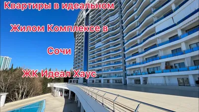 APART IDEAL HOUSE СОЧИ (Россия) - Квартиры посуточно - от 23058 RUB | NOCHI