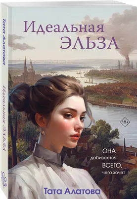 Идеальная Эльза (Тата Алатова) - купить книгу с доставкой в  интернет-магазине «Читай-город». ISBN: 978-5-04-186950-2