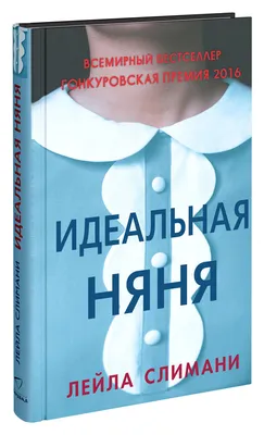 Идеальная няня | Слимани Лейла - купить с доставкой по выгодным ценам в  интернет-магазине OZON (145881707)