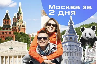 Идеи, как провести 2 дня в Москве в апреле | Открывай Россию с Алеан | Дзен