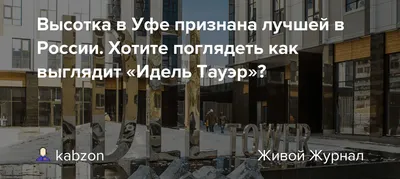 АПАРТАМЕНТЫ АЗБУКА НА ЖК ЭДЕЛЬ ТАУЭР УФА (Россия) - Квартиры посуточно - от  3097 RUB | NOCHI