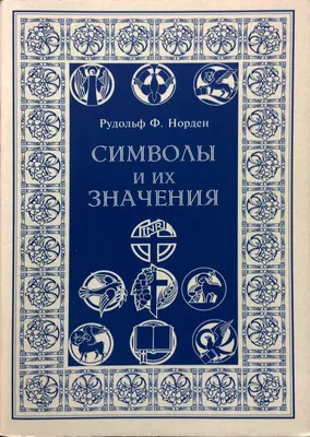 Символы, утратившие своё первоначальное значение