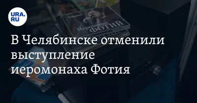 Иеромонах Фотий не приедет в Челябинск с концертом — Новости Челябинска и  Челябинской области - Курс Дела