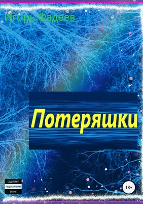 Фадеев Игорь Геннадьевич - Центр «Миротворець»