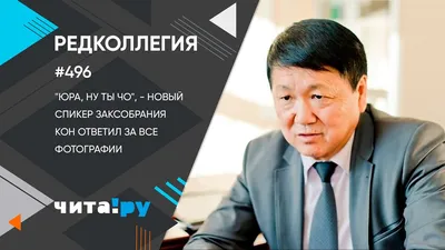 Спикер заксобрания Забайкалья Кон о фото с бандитами: «Что они бандиты, я  не понимал» - Лента новостей Читы