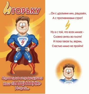 Открытки и картинки С Днём Рождения, Игорь Геннадьевич!