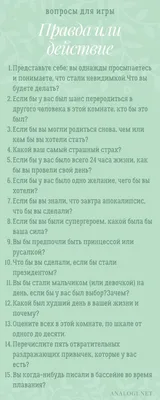 Действия и вопросы для игры «Правда или действие» | Аналогий нет | Вопросы  для пары, Винтажные цитаты, Цитаты