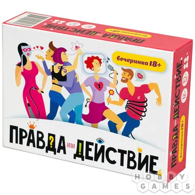 Правда или действие?! Вечеринка 18+ | Купить настольную игру в магазинах  Hobby Games