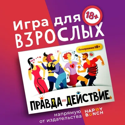 Игра настольная ПРАВДА ИЛИ ДЕЙСТВИЕ?! ВЕЧЕРИНКА 18+ | AliExpress