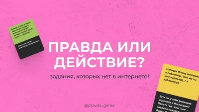 Игра для большой компании взрослых \"Правда или действие?! вечеринка 18+\",  110 карт, для друзей, фанты, в подарок - купить с доставкой по выгодным  ценам в интернет-магазине OZON (833500155)