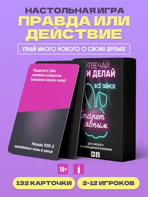 Правда или действие?! Вечеринка 18+ | Купить настольную игру в магазинах  Мосигра