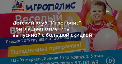 Детский клуб \"Игрополис\" приглашает отметить выпускной с большой скидкой