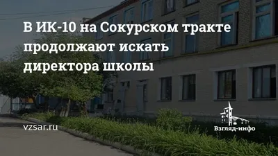 В ИК-10 на Сокурском тракте продолжают искать директора школы | Новости  Саратова и области — Информационное агентство \"Взгляд-инфо\"