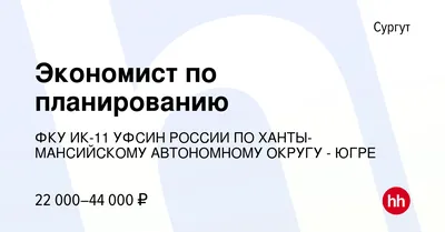 Вакансия Экономист по планированию в Сургуте, работа в компании ФКУ ИК-11  УФСИН РОССИИ ПО ХАНТЫ-МАНСИЙСКОМУ АВТОНОМНОМУ ОКРУГУ - ЮГРЕ (вакансия в  архиве c 28 марта 2023)