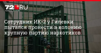 Сотрудник ИК-2 пытался пронести 220 граммов синтетики в колонию в Тюмени -  5 марта 2020 - 72.ru