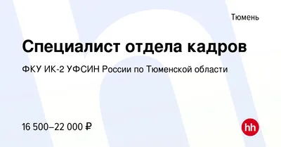 Вакансия Специалист отдела кадров в Тюмени, работа в компании ФКУ ИК-2  УФСИН России по Тюменской области (вакансия в архиве c 22 июля 2023)