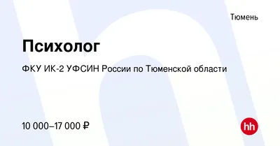 Вакансия Психолог в Тюмени, работа в компании ФКУ ИК-2 УФСИН России по  Тюменской области (вакансия в архиве c 29 июля 2018)