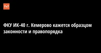 На базе ФКУ ИК-40 проведены учебно-методические сборы с сотрудниками  аппарата ГУФСИН, входящими в состав оперативных групп | 06.12.2018 |  Кемерово - БезФормата