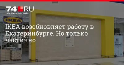 Онлайн-распродажа ИКЕА в связи с закрытием магазинов стартовала 5 июля 2022  года - 5 июля 2022 - e1.ru