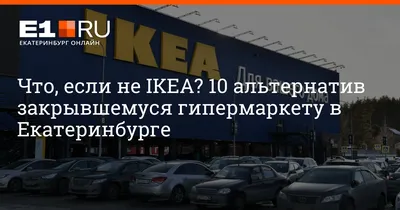 Когда в Россию вернется IKEA: 1 июня 2022 г - 1 июня 2022 - 74.ru