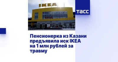 IKEA отказалась от инвестиций в 1 млрд рублей в строительство метро в Казани