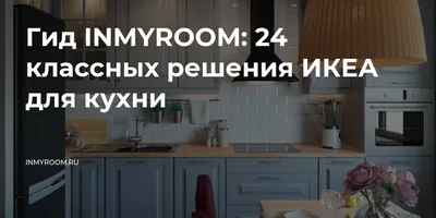 20 классных идей для кухни из нового каталога ИКЕА-2021 — INMYROOM